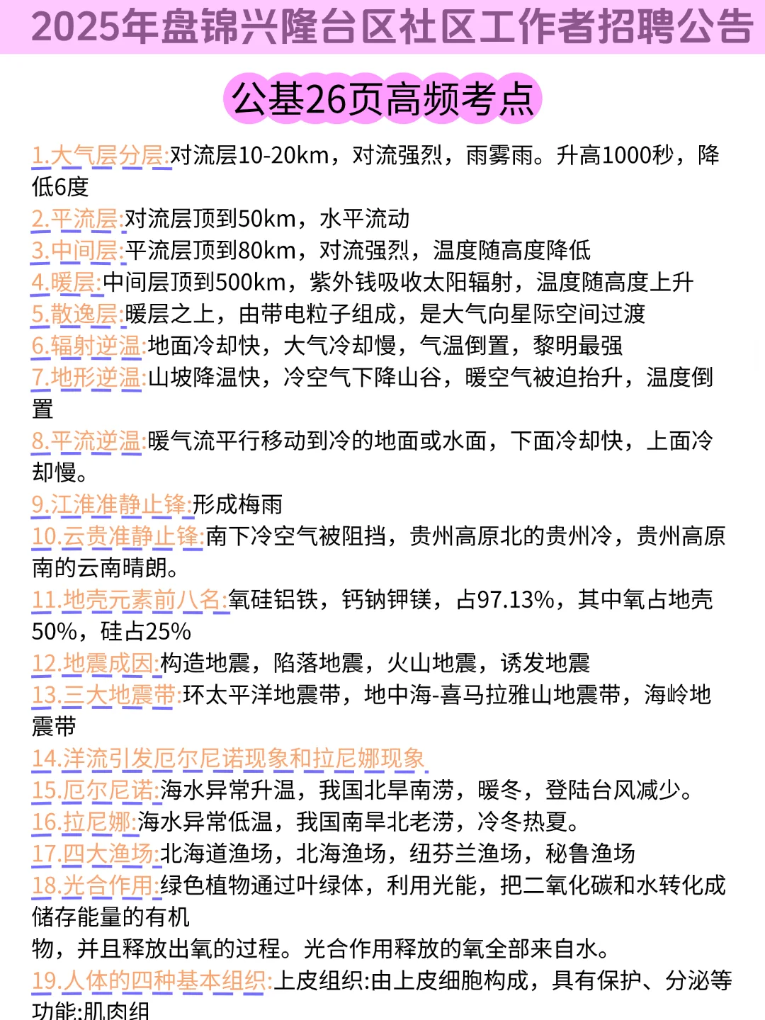 25盘锦兴隆台社区招聘，3天背完，保底85+