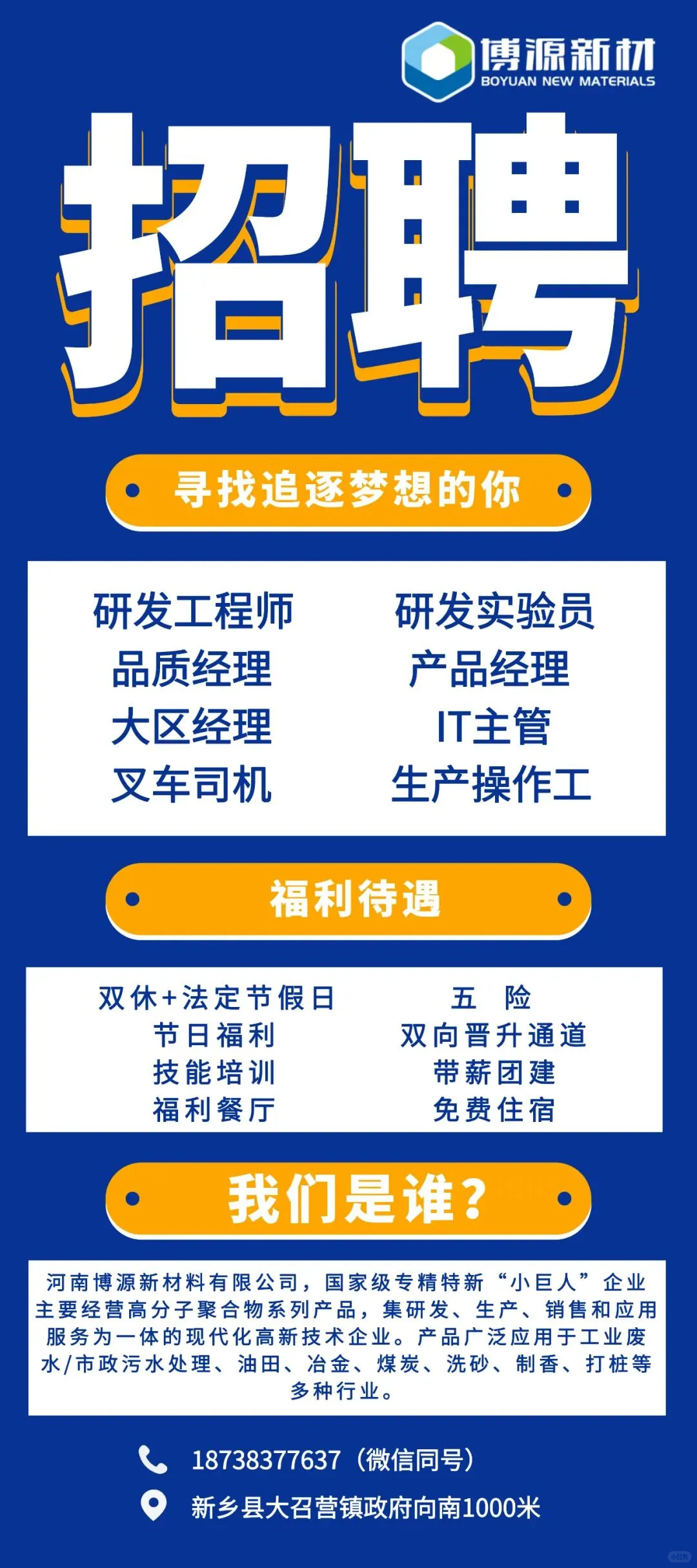 河南博源新材料有限公司(新乡）招聘公告！