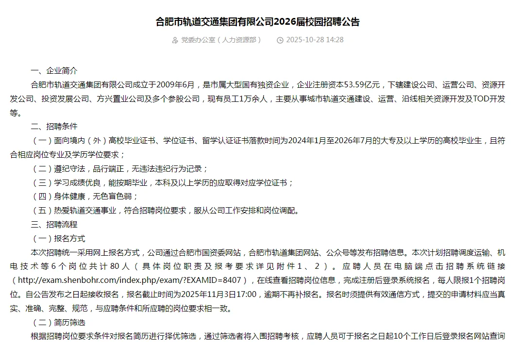 速看！合肥轨道交通集团招聘80人！专科起报！