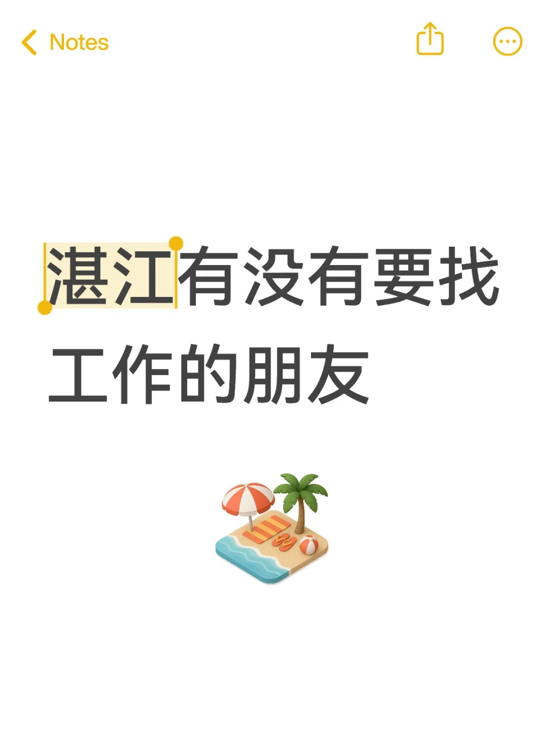 湛江有没有要找工作的朋友