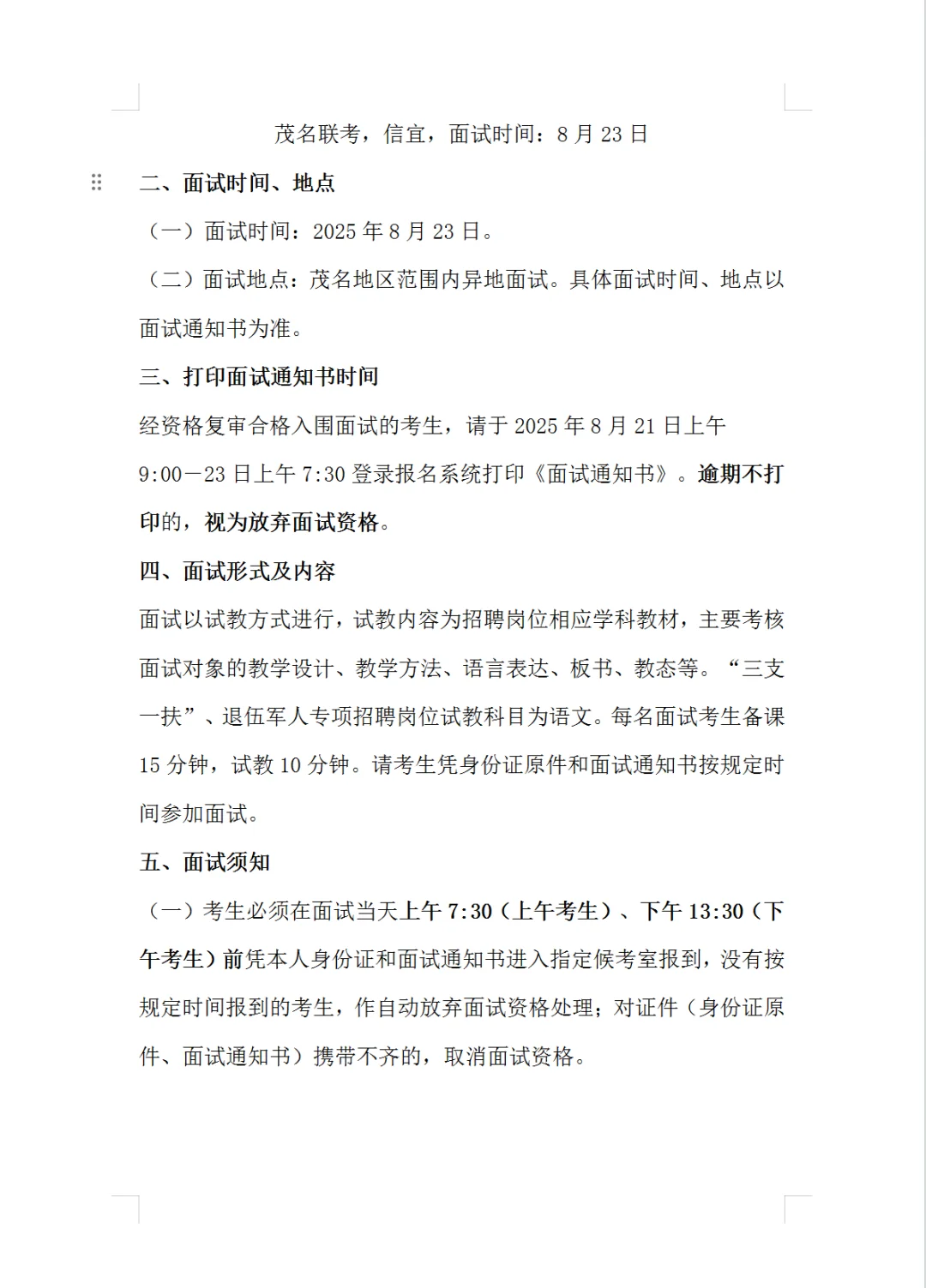 茂名联考，信宜，面试时间：8月23日