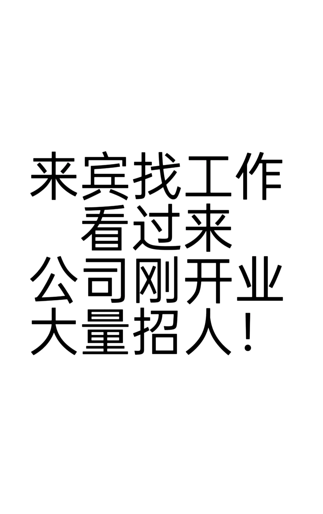 来宾传媒公司大量招主播 待遇丰厚不签合同