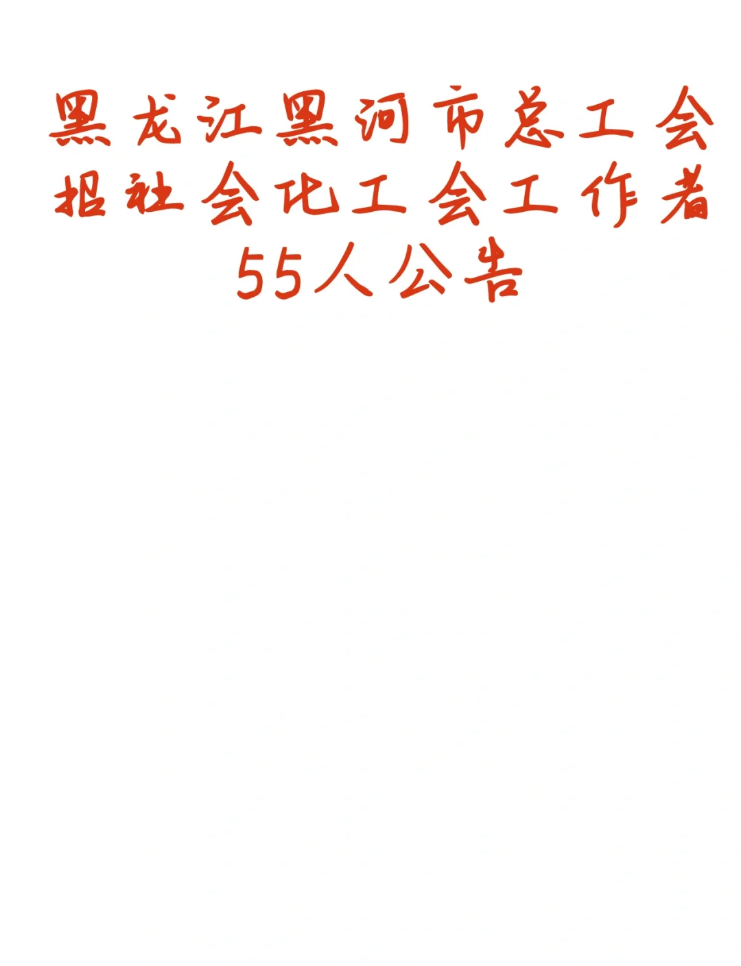 黑河市总工会招社会化工会工作者55人公告