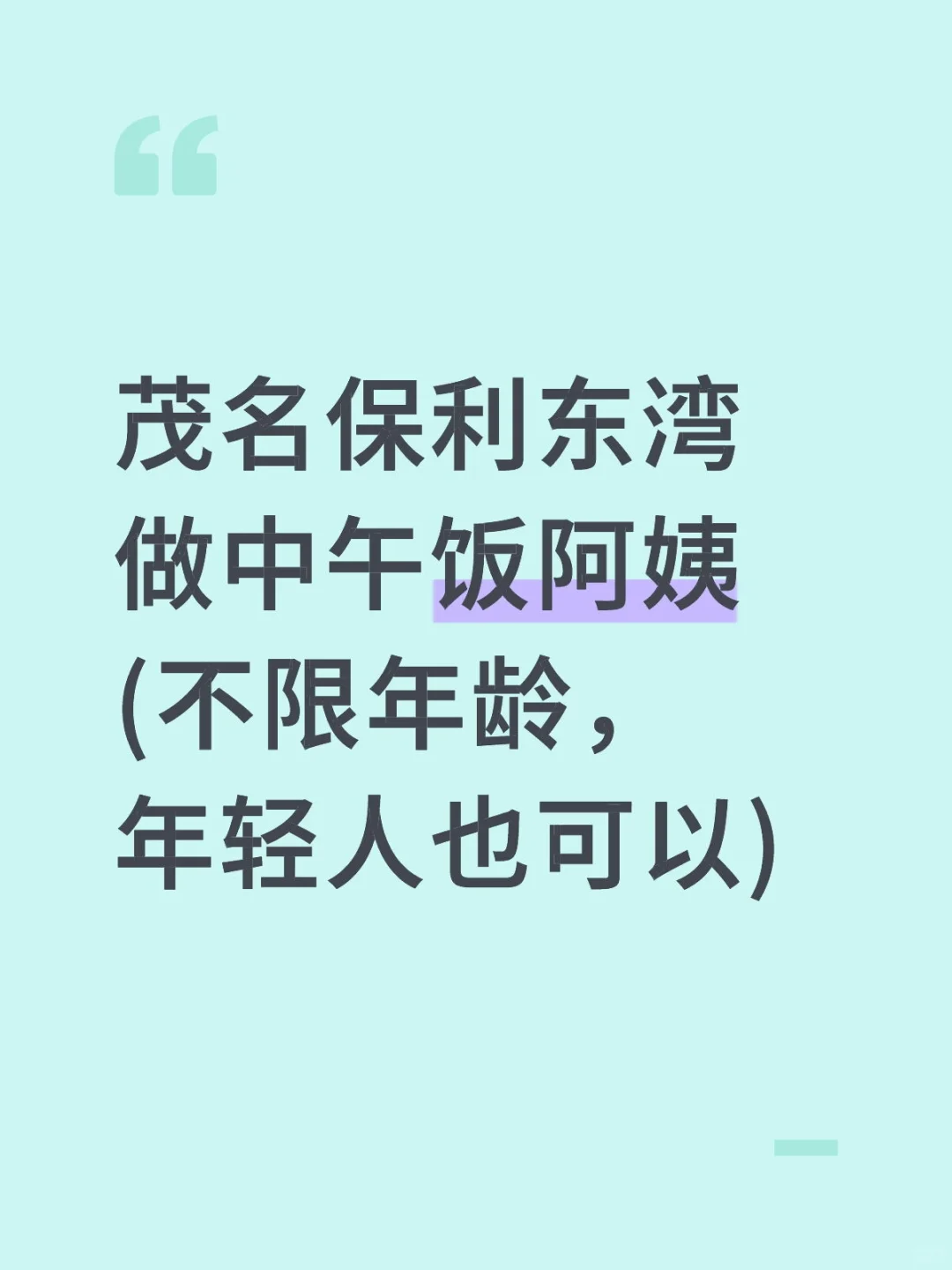 茂名市区做中午饭阿姨