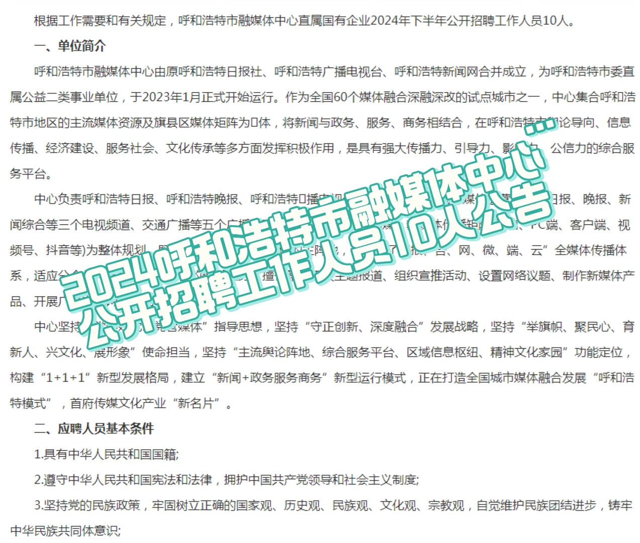 2024呼和浩特市融媒体中心招聘10人