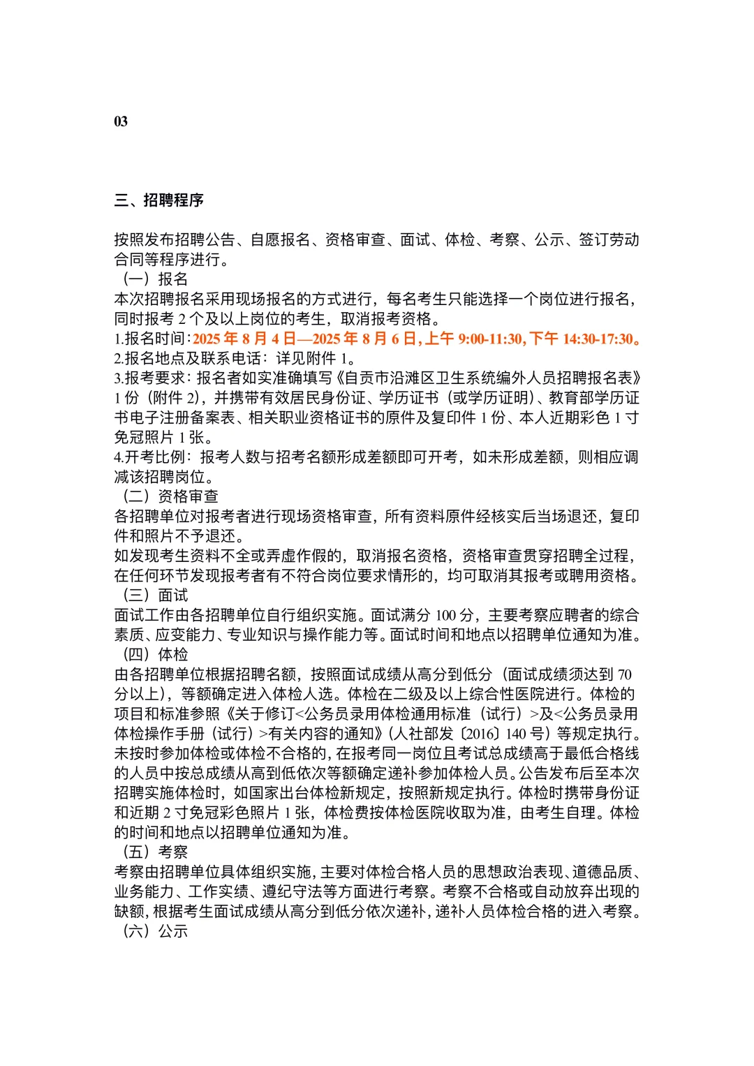 自贡市沿滩区卫生健康局关于2025年第二次公