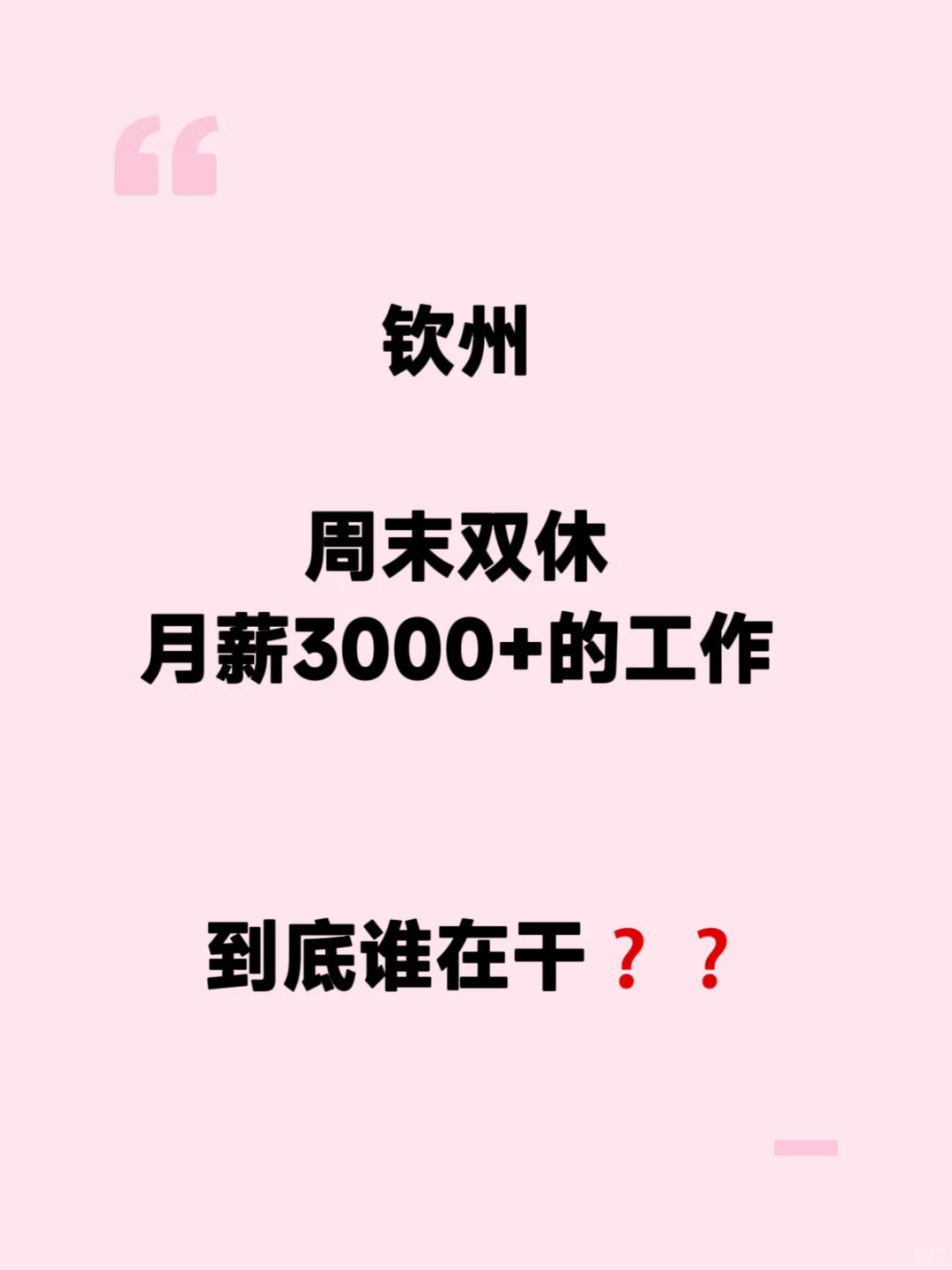 钦州3000+周末双休的工作到底谁在干呀❓❓