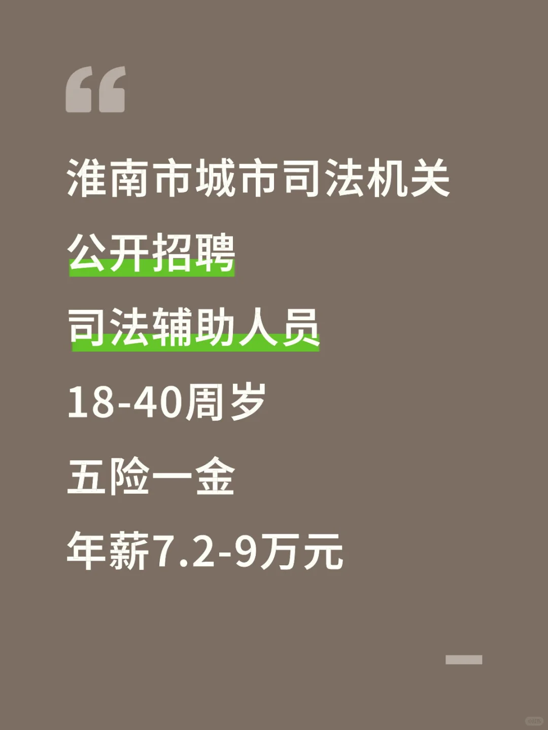 淮南市城市司法机关公开招聘司法辅助人员