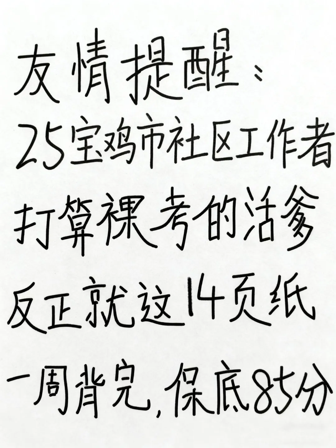 25宝鸡市社区工作者，别裸考，熬夜背