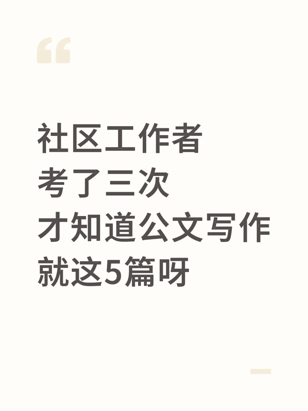 25社区招聘公文写作，码住这5篇