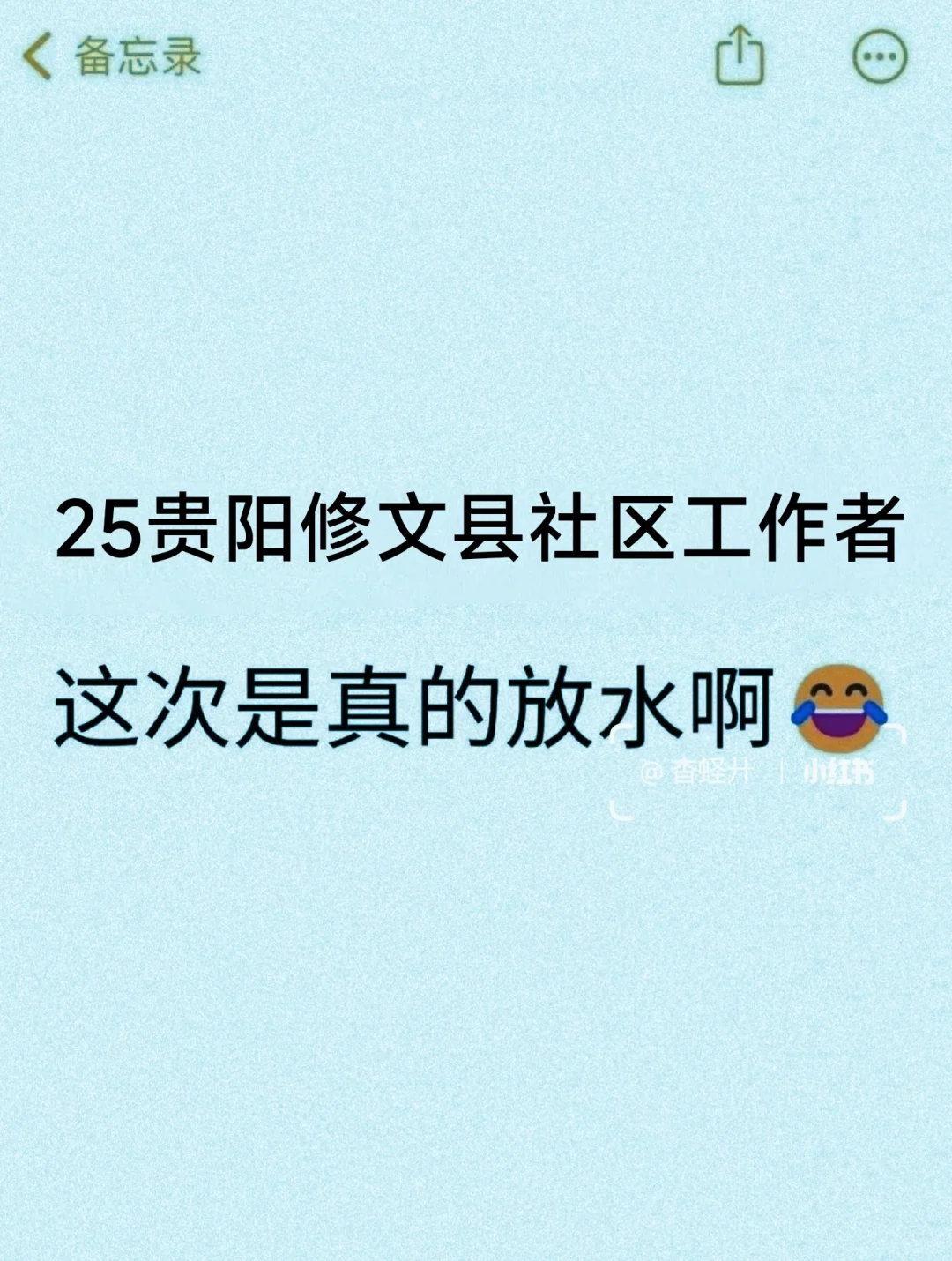 25贵阳修文县社区工作者，这次是真的放水啊