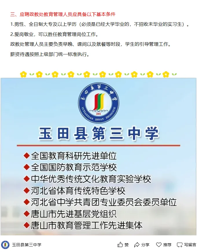 唐山玉田三中招3人！行政/管理岗机会✅