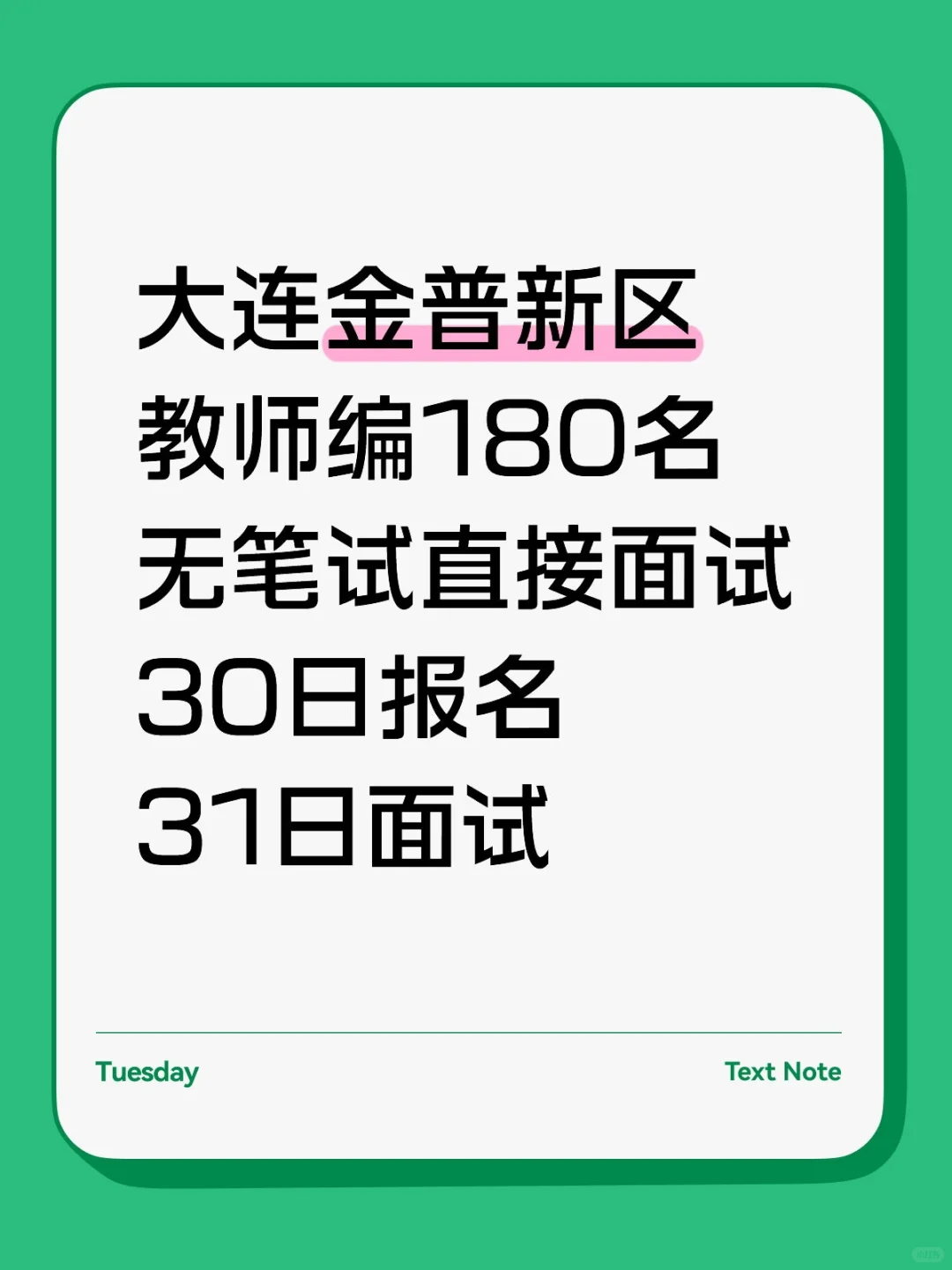 无笔试直接面试 大连金普校招180名