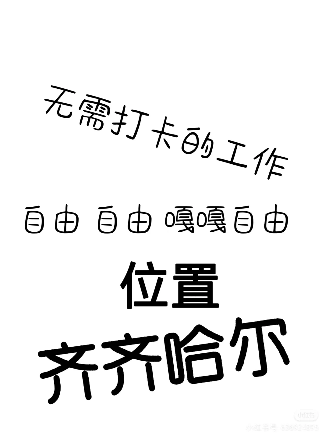 不用打卡的自由工作📍齐齐哈尔