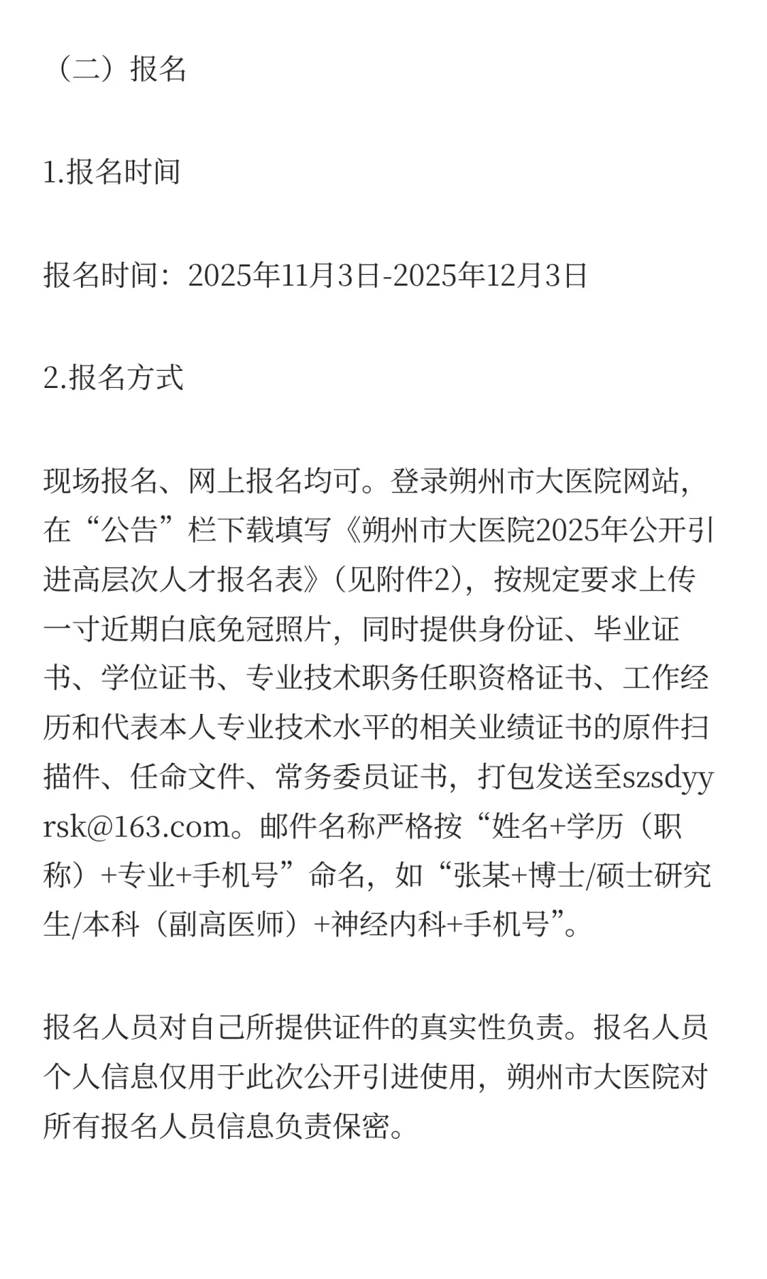 2025年山西朔州市大医院引进高层次人才71人