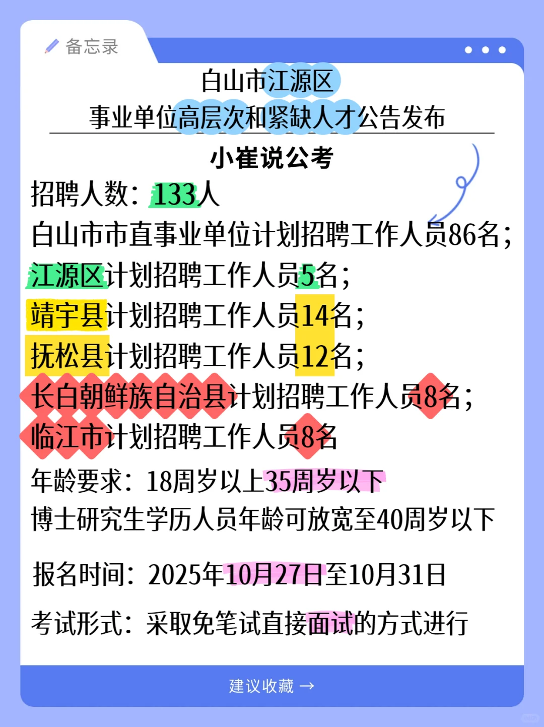 吉林白山事业单位招133人！免笔试！