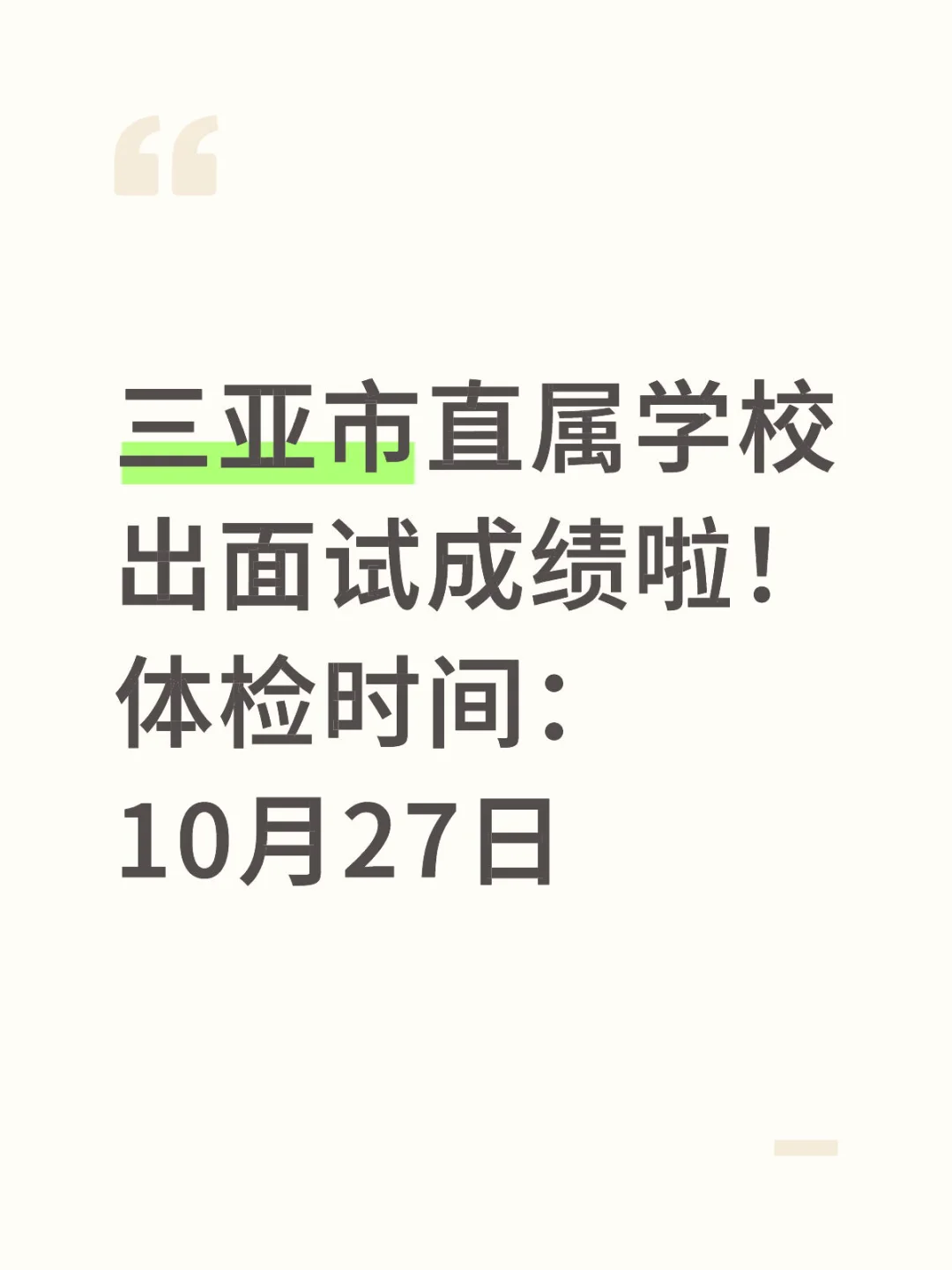 三亚市直属教招面试出成绩啦