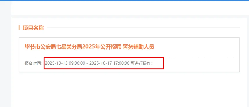 七星关辅警报名时间是改了吗