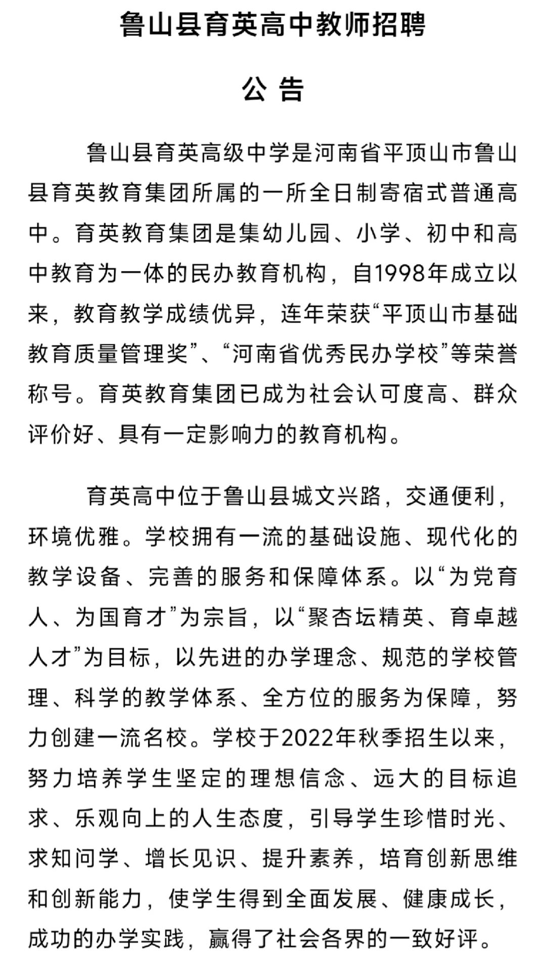 鲁山县育英高中教师招聘