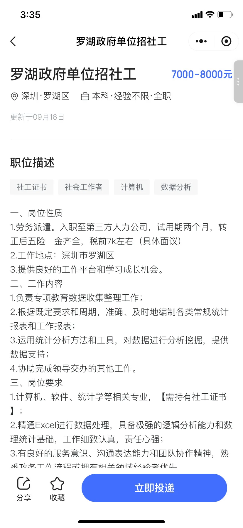 罗湖某区ZF单位招社工啦！7000-8000/月