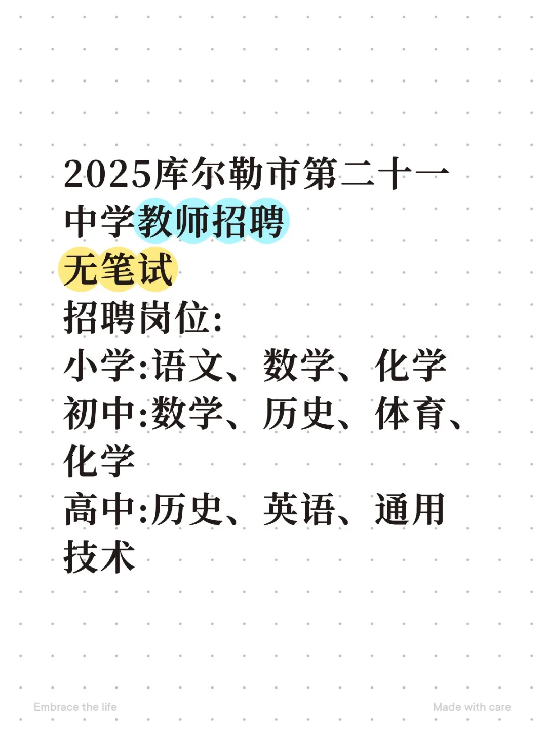 2025库尔勒市第二十一中学教师招聘