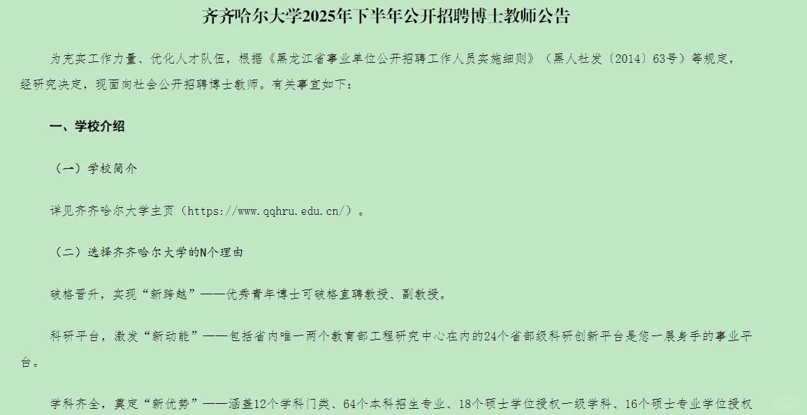 齐齐哈尔大学2025年下半年公开招聘博士教师