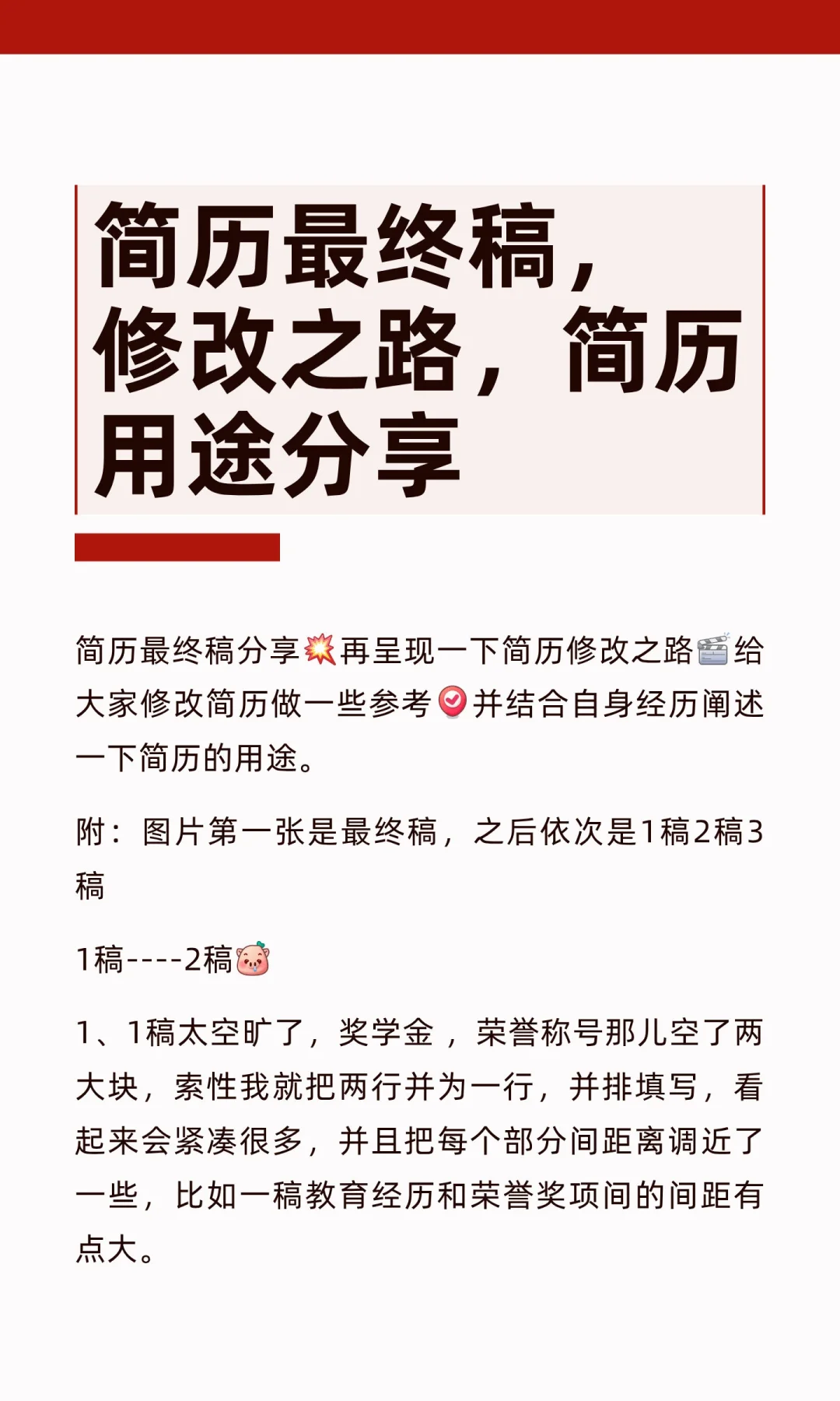 简历最终稿，修改之路，简历用途分享