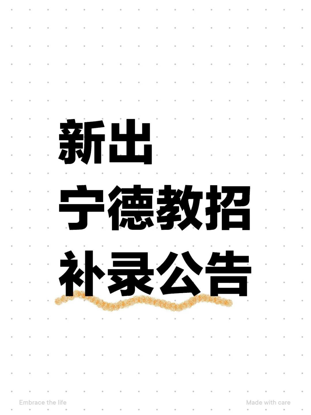 福建教招补录 Ⅰ宁德又出补录公告啦💥