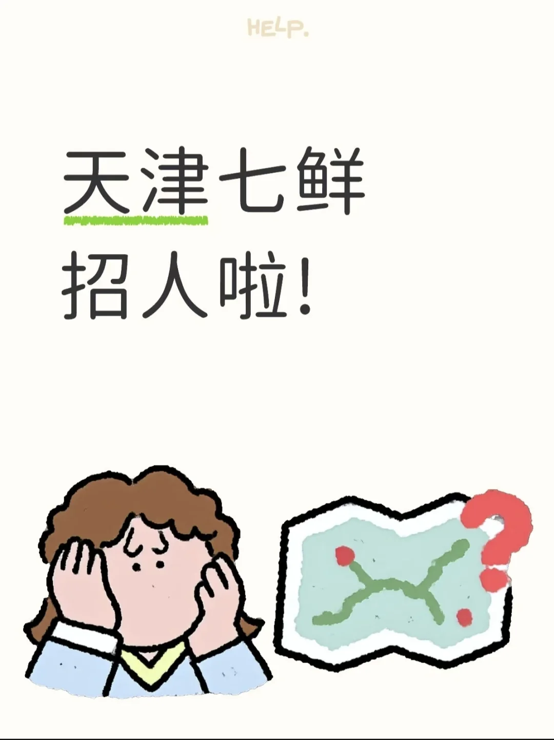 一起在天津七鲜工作吧！