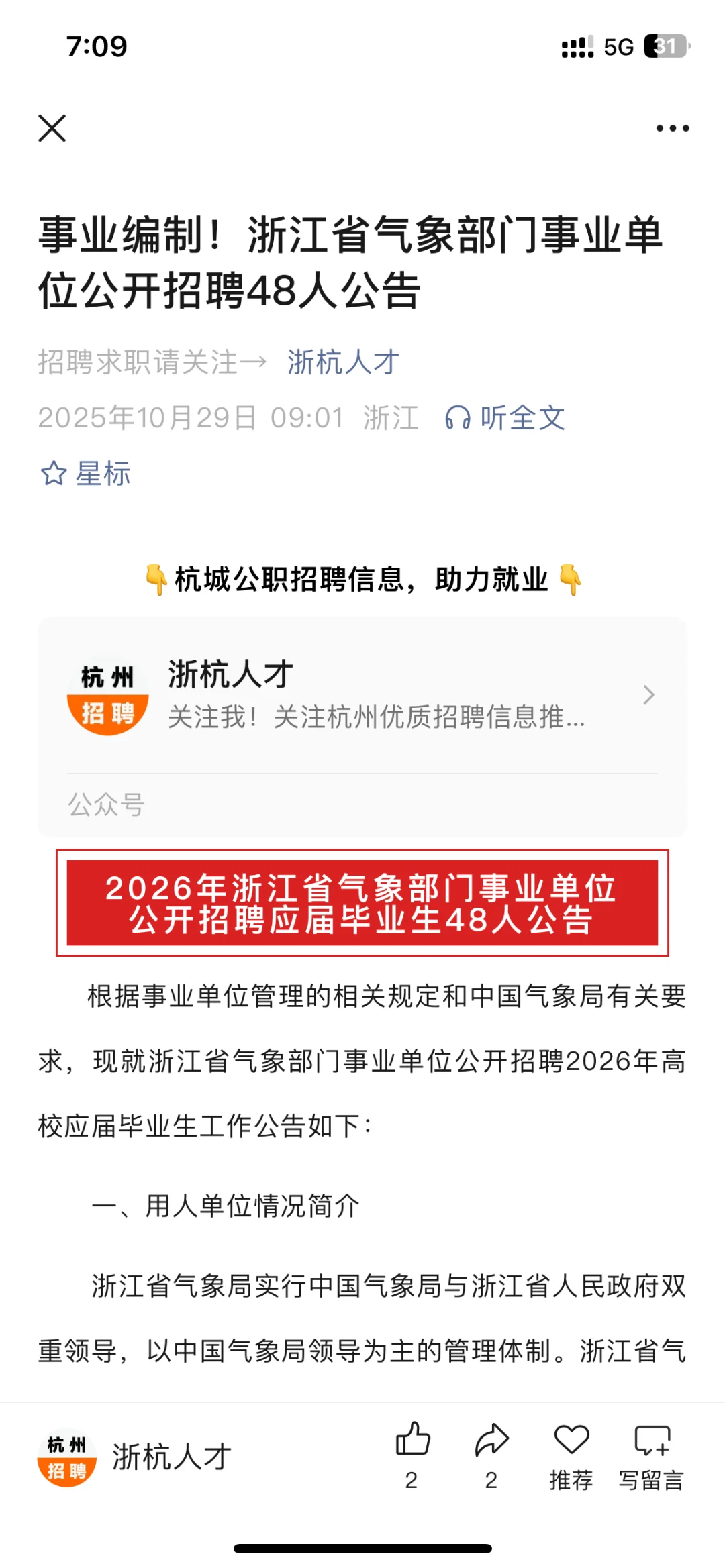 浙江省气象部门事业单位公开招聘48人