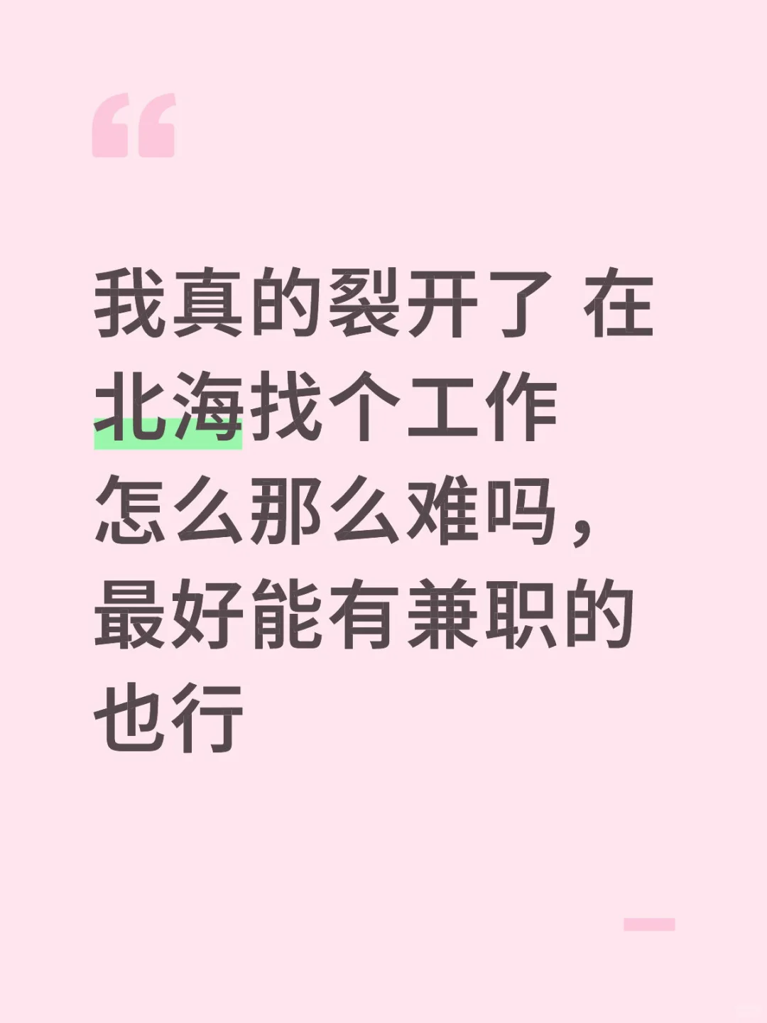 北海到底哪里有在招人啊？？