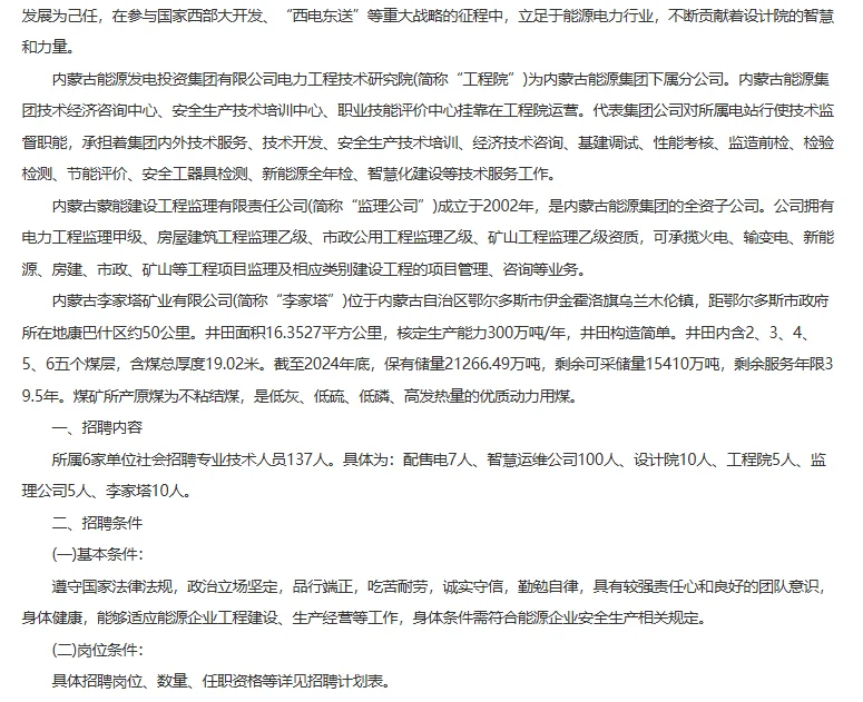 2025内蒙古能源集团有限公司招聘公告137人