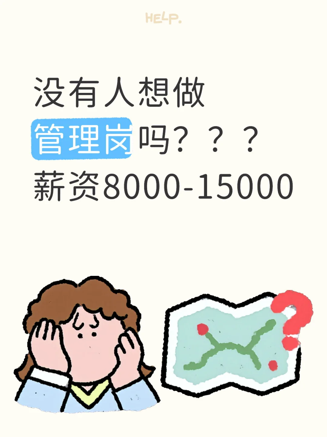 8000-20000管理岗位有人想做吗？？