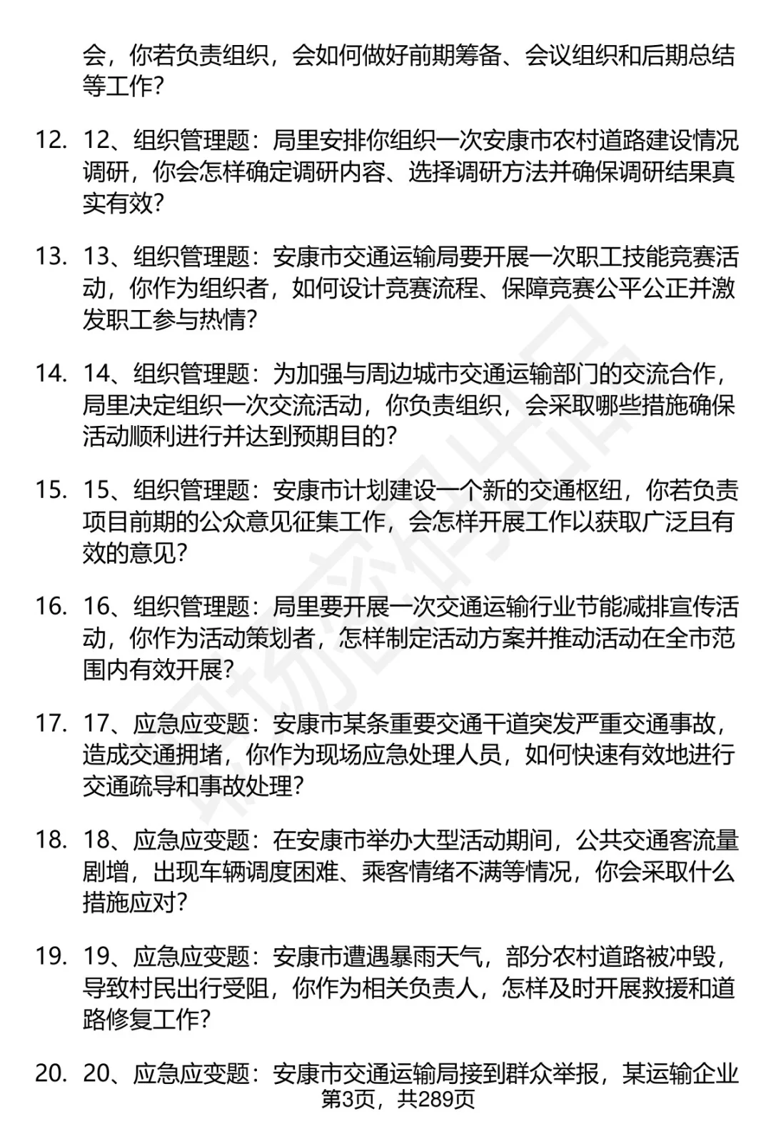 80道安康市交通运输局招聘面试题答案