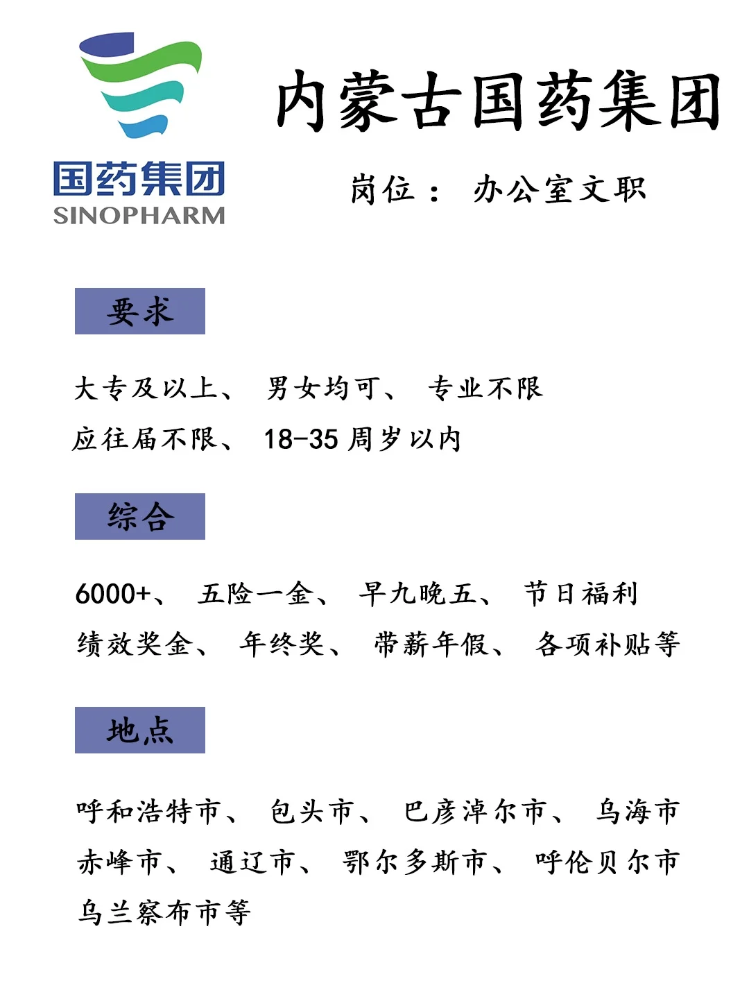 内蒙古国药集团文职岗来了！