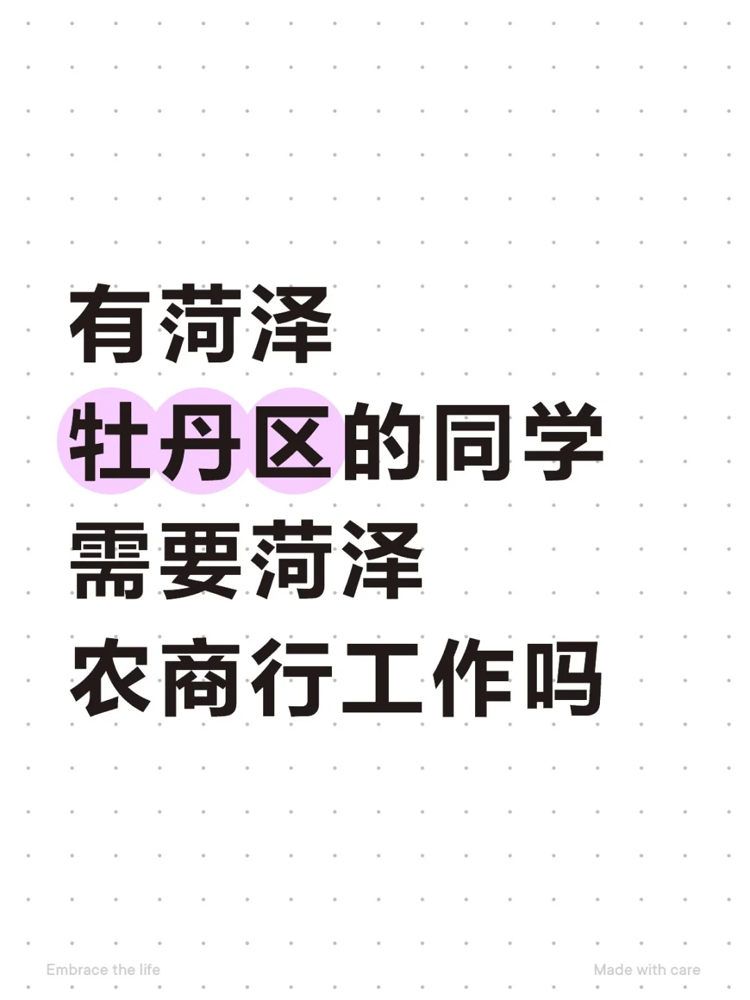 有菏泽牡丹区的同学需要菏泽农商行工作吗