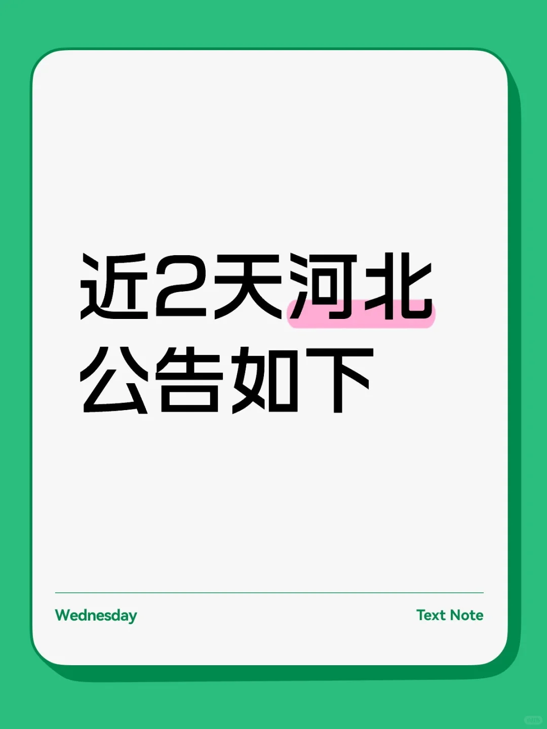 近2天河北公告如下