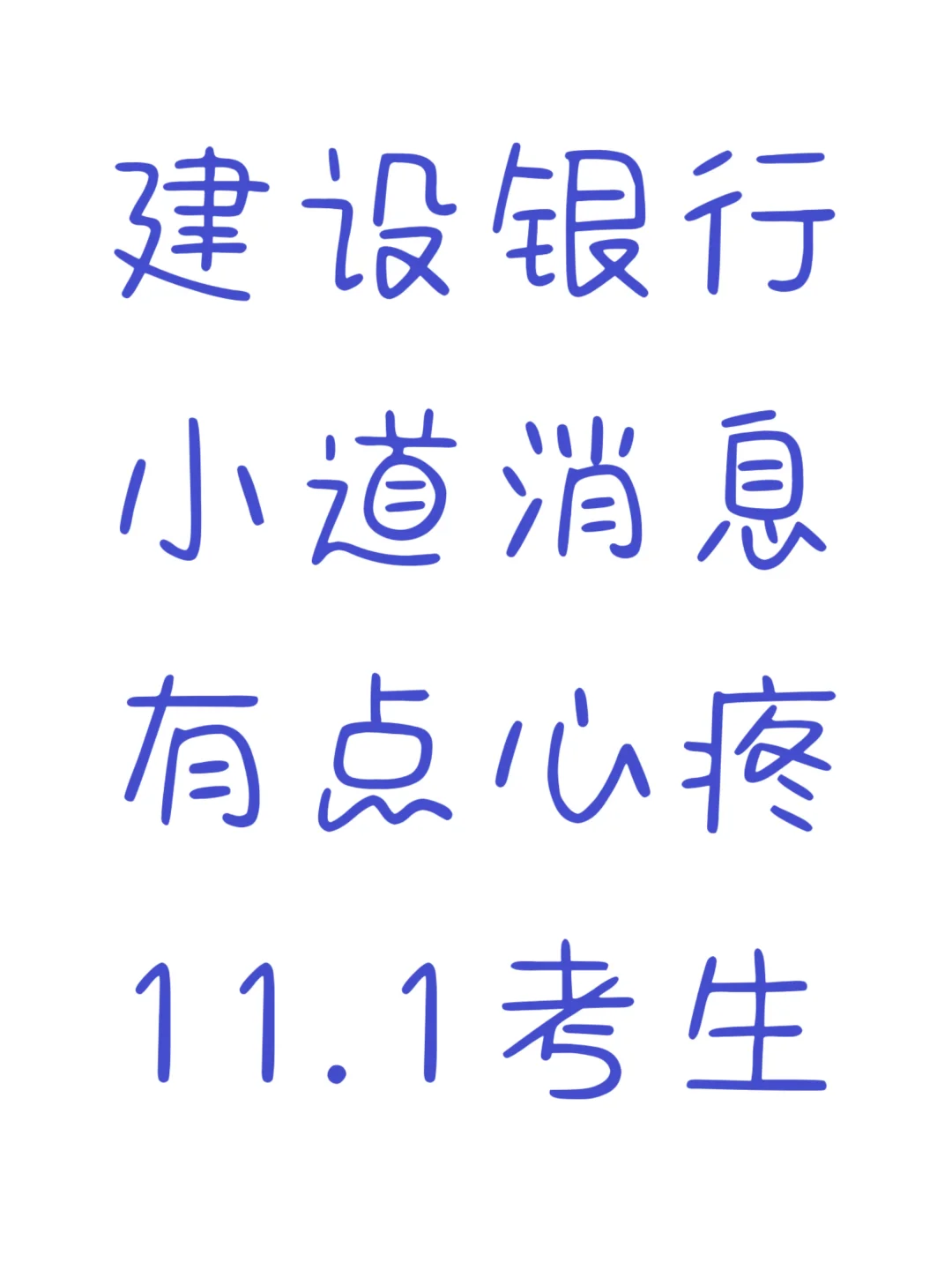 11.1建设银行笔试，有点心疼，但还是稳了