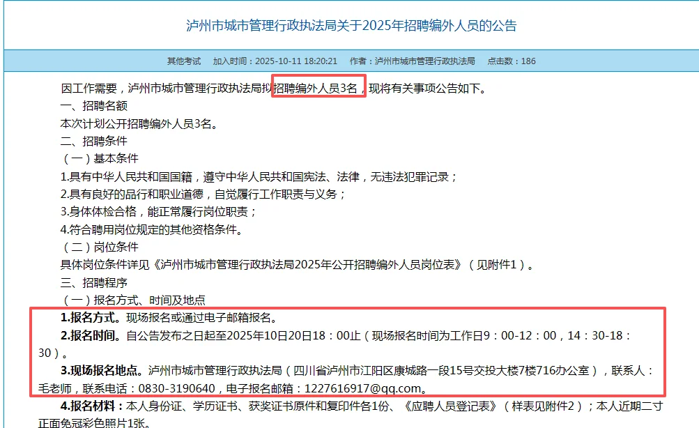 泸州城市管理行政执法局招聘编外人员 本科