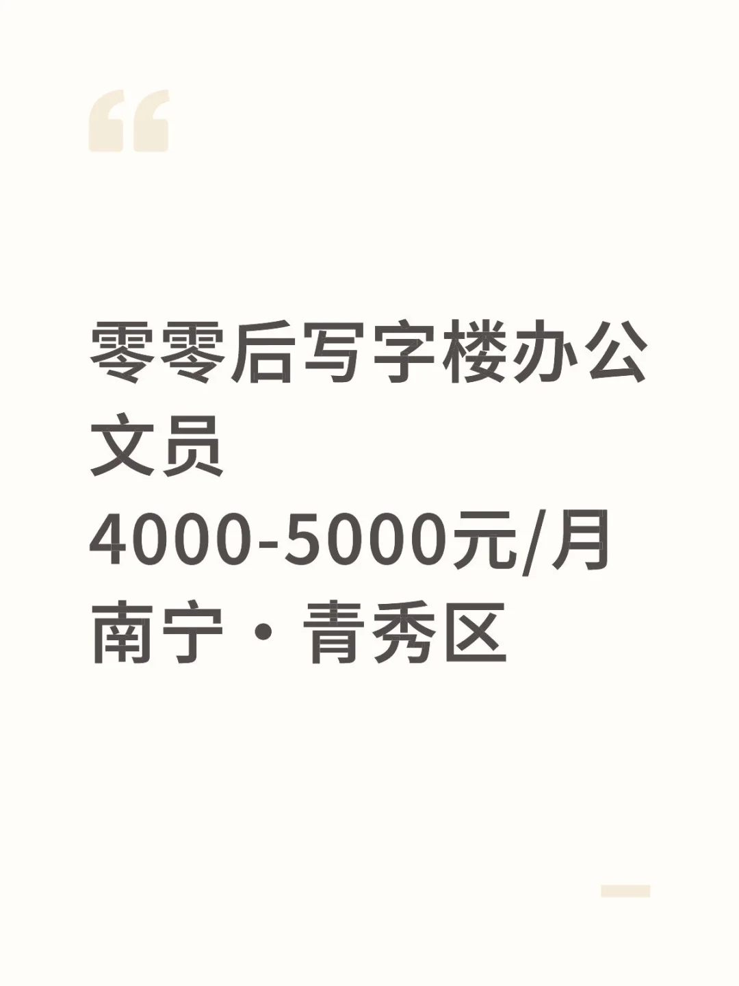 文员4000-5000元/月南宁