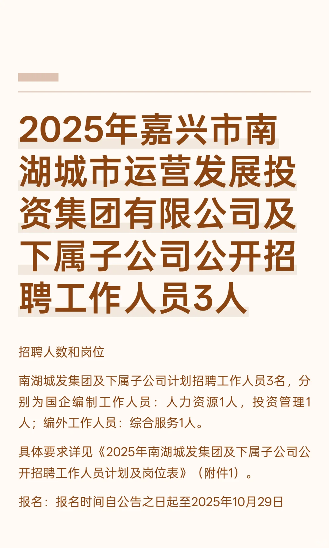 2025年嘉兴市南湖国企招聘3人