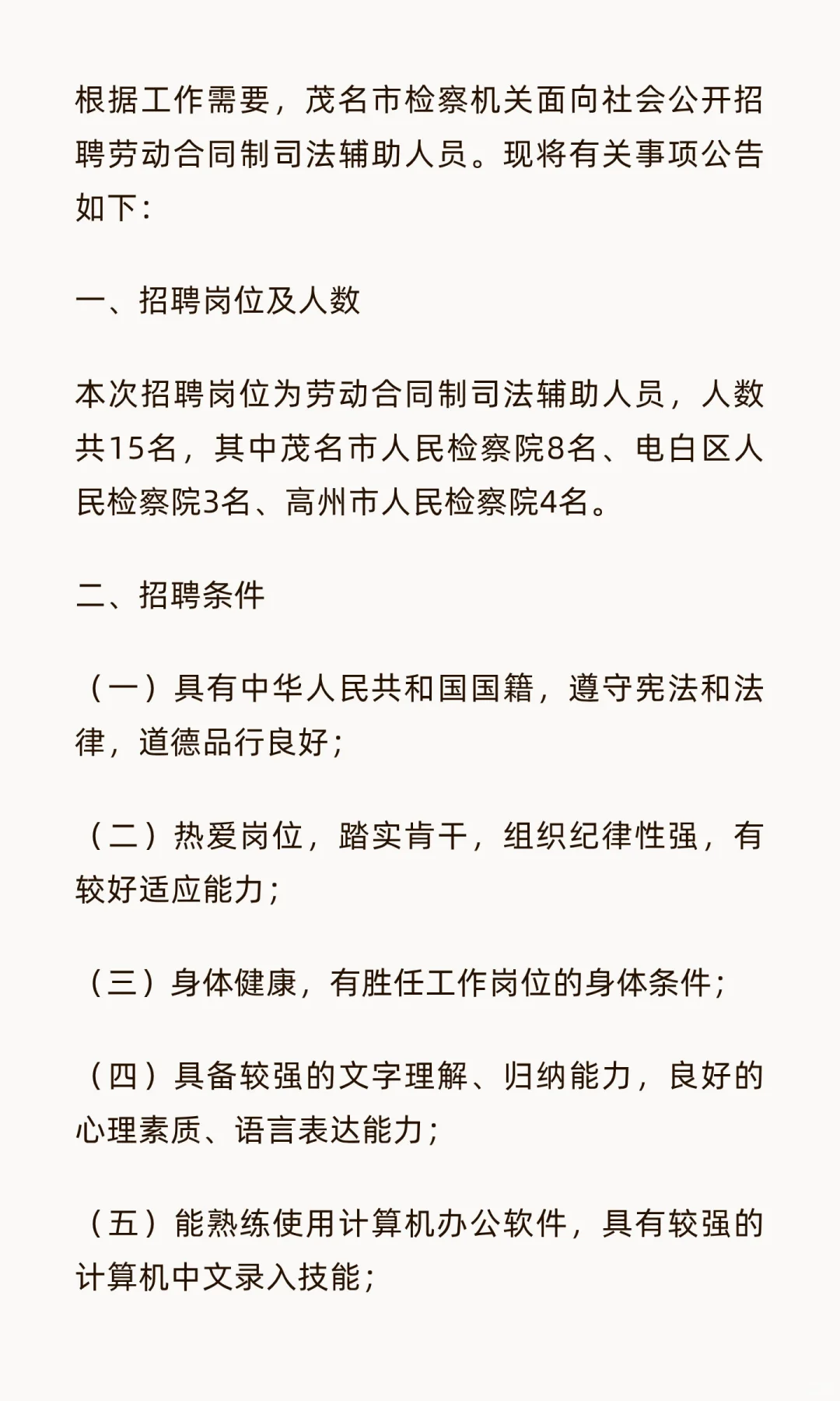 茂名市检察机关招聘司法辅助人员 15 名