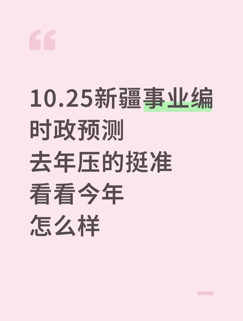 25新疆事业编时政题去年压的挺准，今年还压！