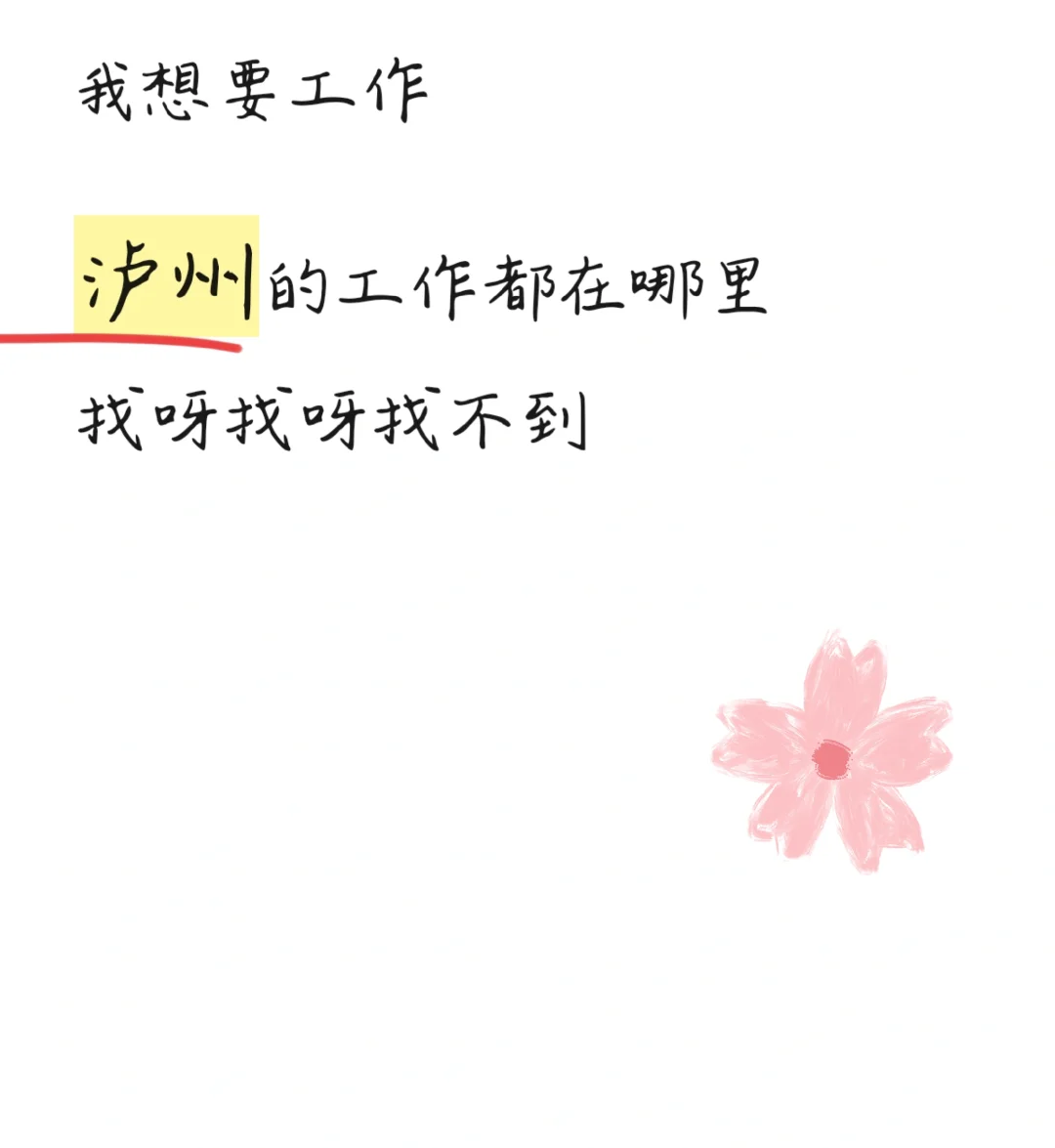 泸州找工作日常📝🌸
