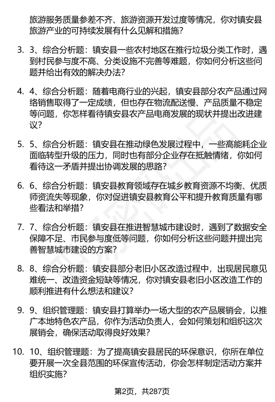 80道商洛镇安事业单位招聘面试题答案