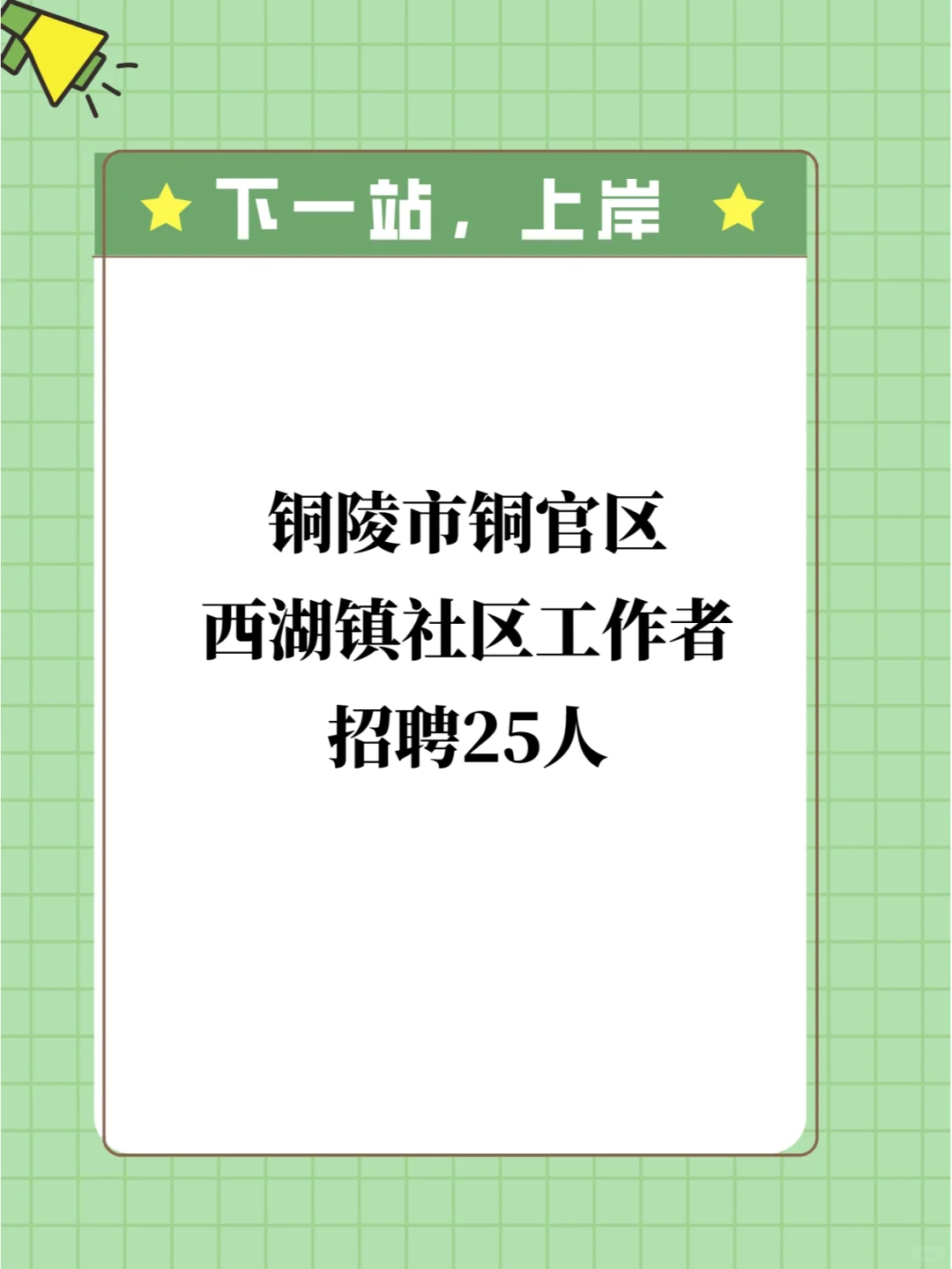 铜陵市铜官区西湖镇社区工作者招25人