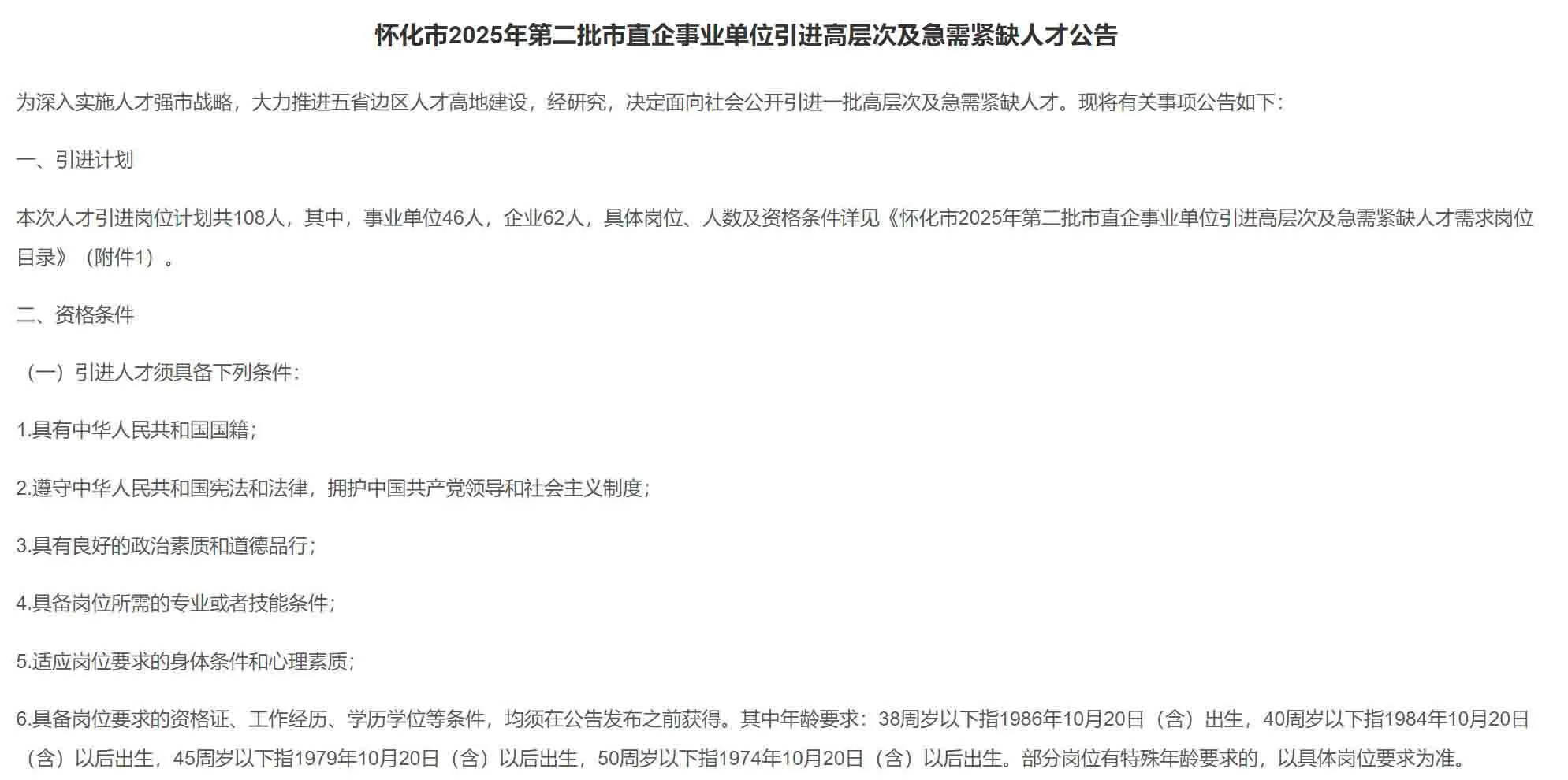 刚出！2025年怀化市第二批市直招聘108名