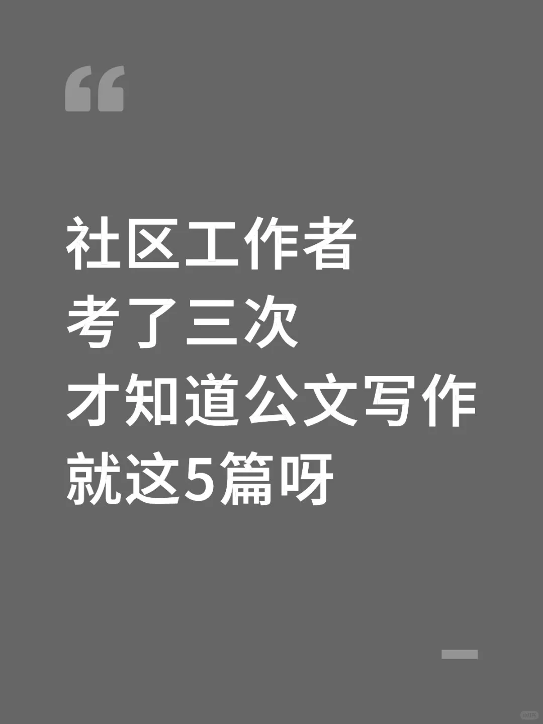 社区招聘公文写作，码住这5篇！
