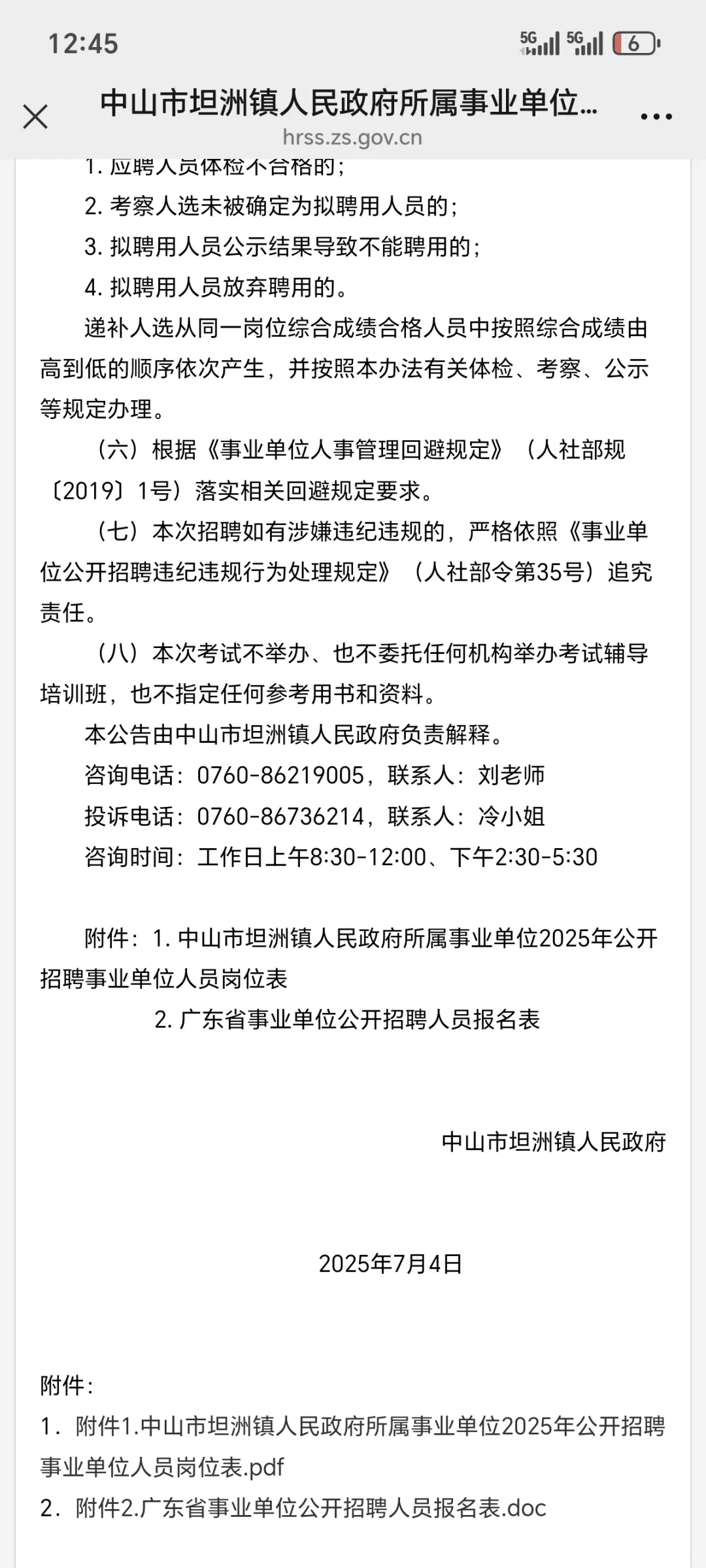 中山市坦洲镇人民政府所属事业单位招聘