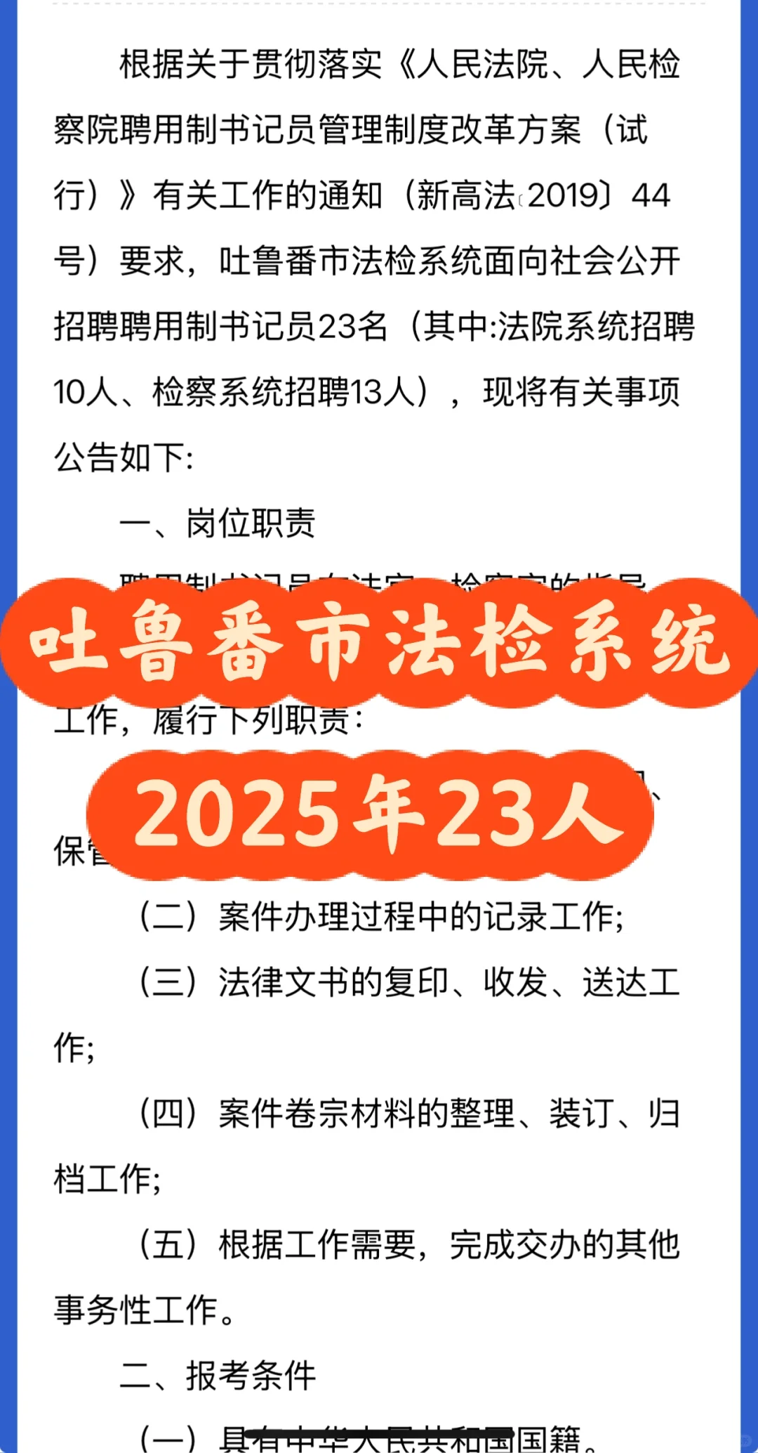 吐鲁番市法检系统2025年23人